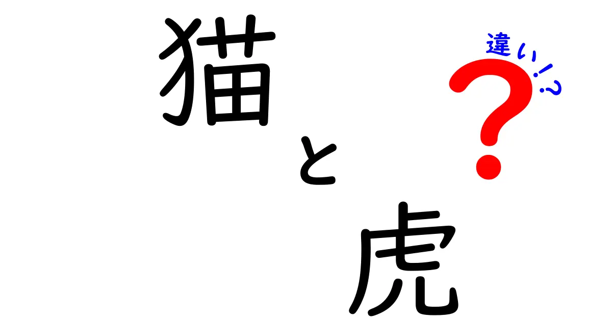 猫と虎の違いを徹底解説!見た目・生態・習性を中学生にもわかりやすく比較