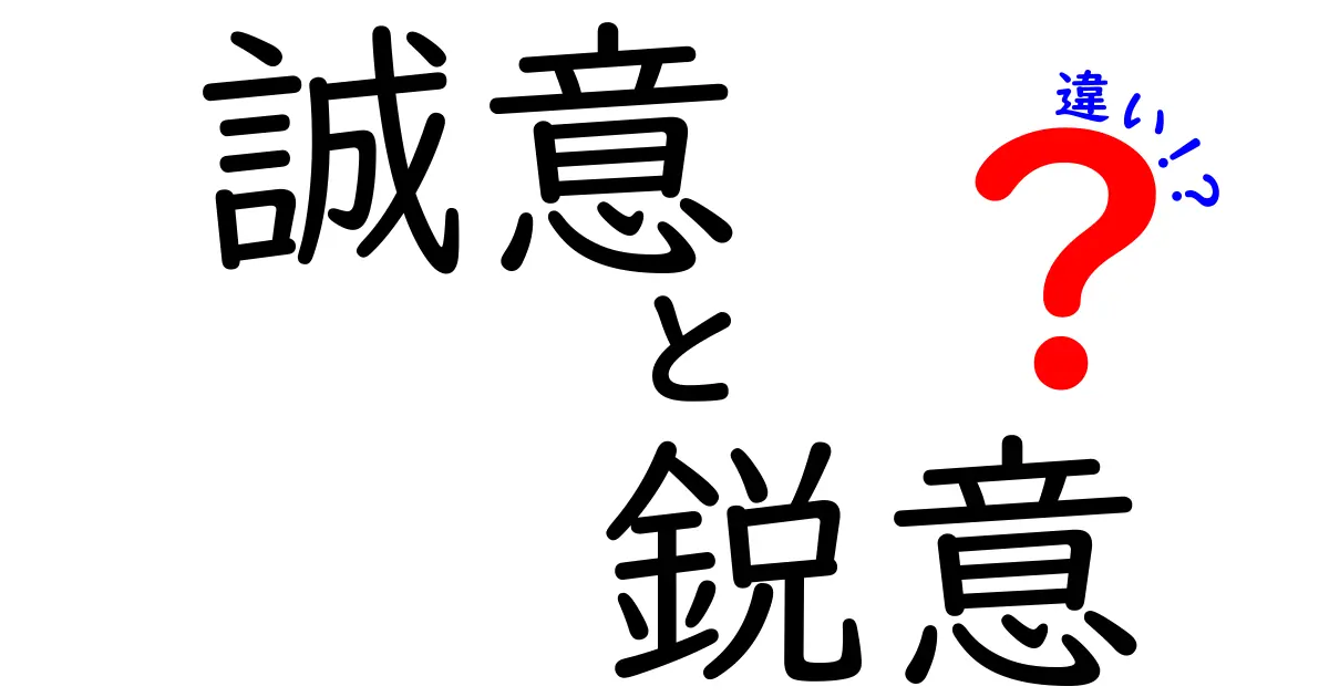 誠意と鋭意の違いとは？仕事や日常で使い分けるポイントを徹底解説！