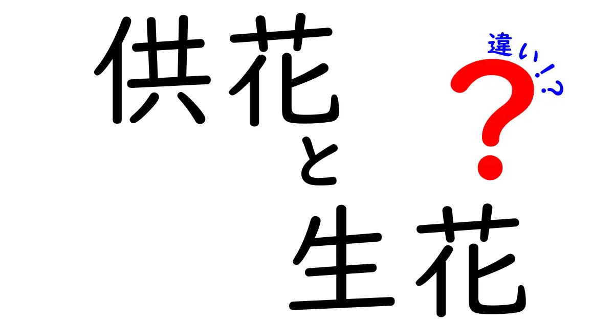 供花と生花の違いを徹底解説｜場面別の使い方とマナーを中学生にも分かる言葉で