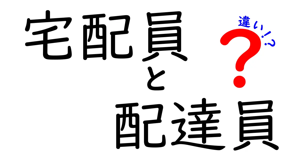 宅配員と配達員の違いとは?仕事内容や役割をわかりやすく解説!
