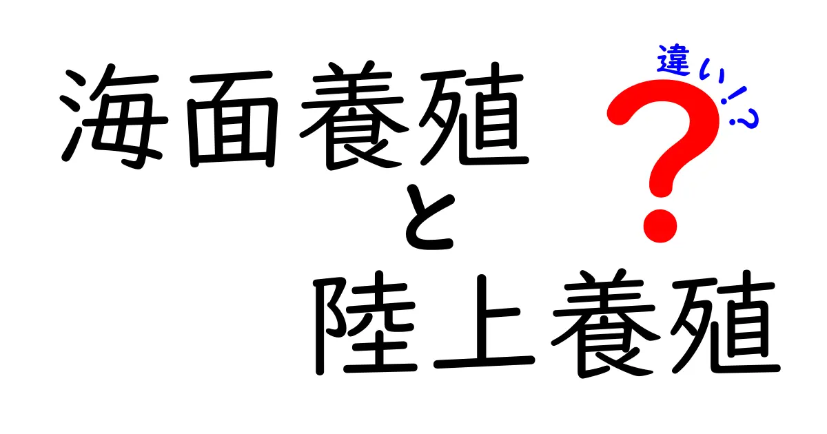海面養殖と陸上養殖の違いを徹底解説する完全ガイド