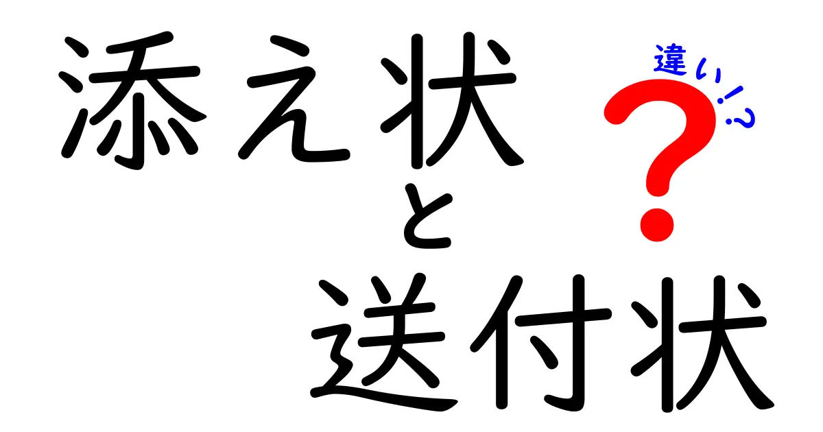 添え状と送付状の違いを徹底解説！ビジネス文書の基本を今すぐマスターする最短ルート