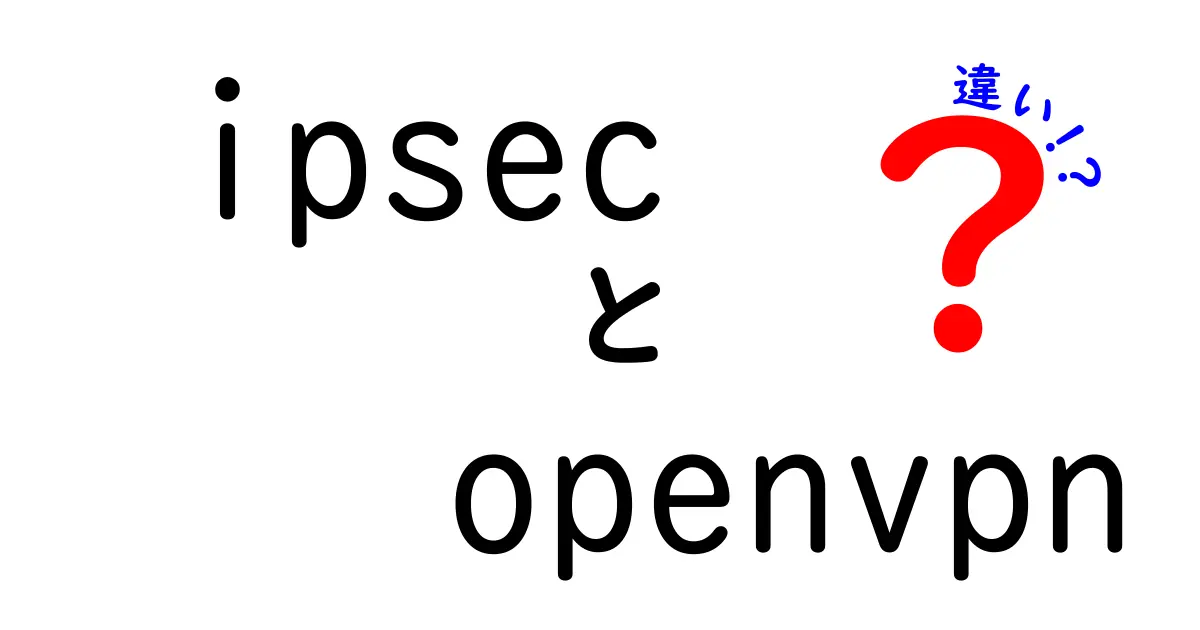 ipsecとOpenVPNの違いを徹底解説！いつどちらを使えばいいのか中学生にもわかる理由