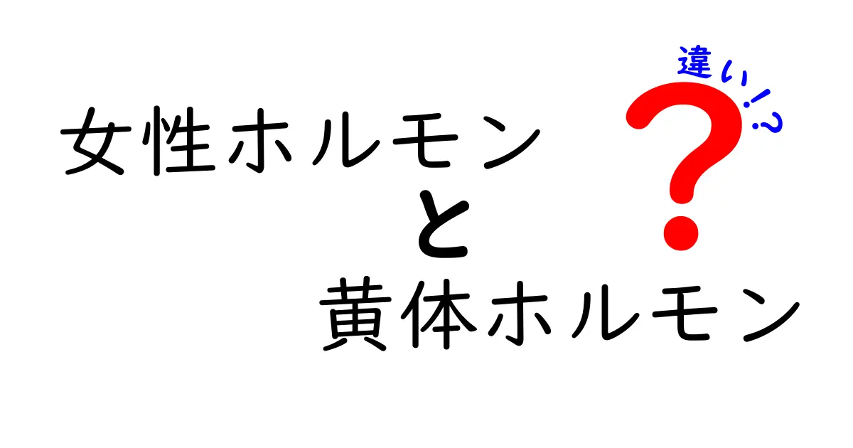 女性ホルモンと黄体ホルモンの違いを徹底解説|エストロゲンとプロゲステロンの役割をやさしく比較