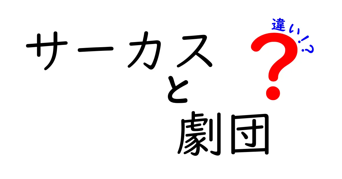 サーカスと劇団の違いを完全解説!観客が勘違いしがちな点を丁寧に解き明かす