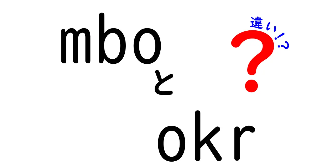 MBOとOKRの違いとは?仕事の目標管理をわかりやすく解説!