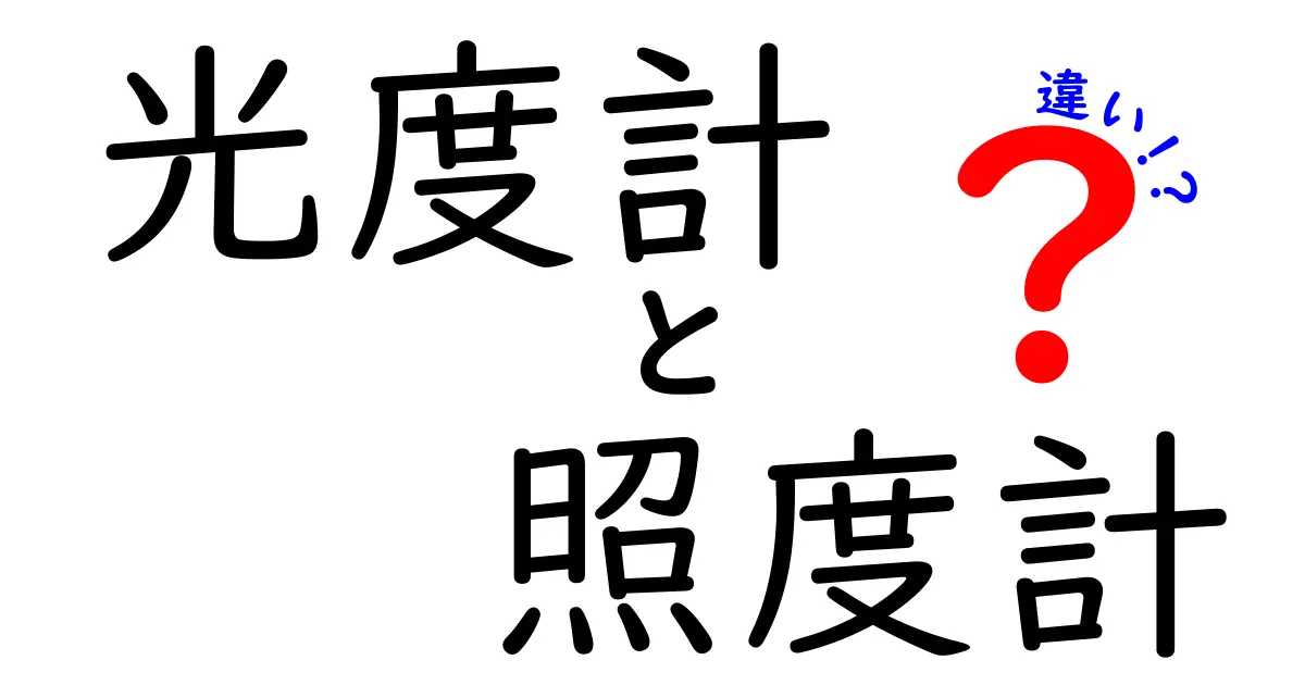 光度計と照度計の違いをわかりやすく解説！選び方と使い分けのポイント