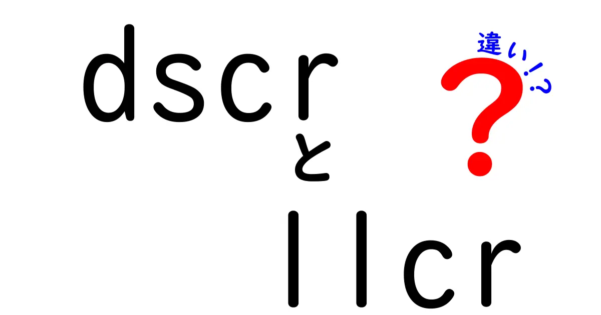 DSCRとLLCRの違いを徹底比較|財務健全性を見抜く2つの指標を分かりやすく解説