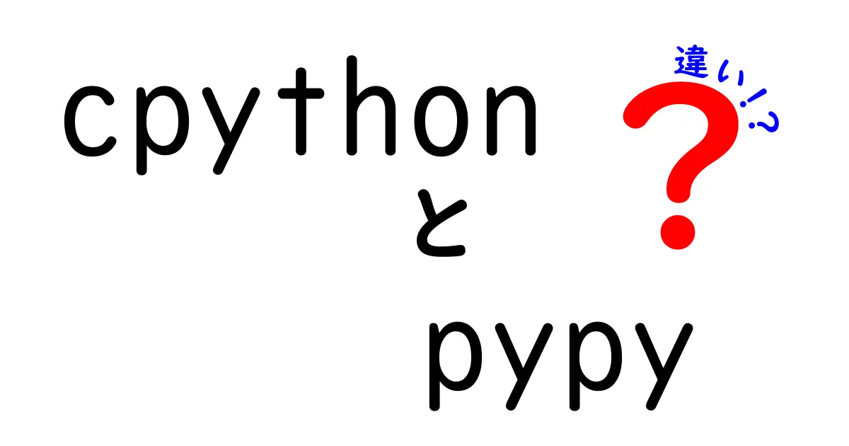 クリック率爆上げ！CPythonとPyPyの違いを徹底解説：初心者でも分かる比較ガイド