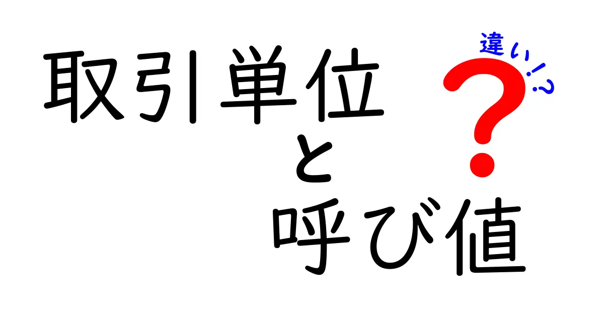 取引単位と呼び値の違いを徹底解説！初心者でもわかる株・FX用語の基本