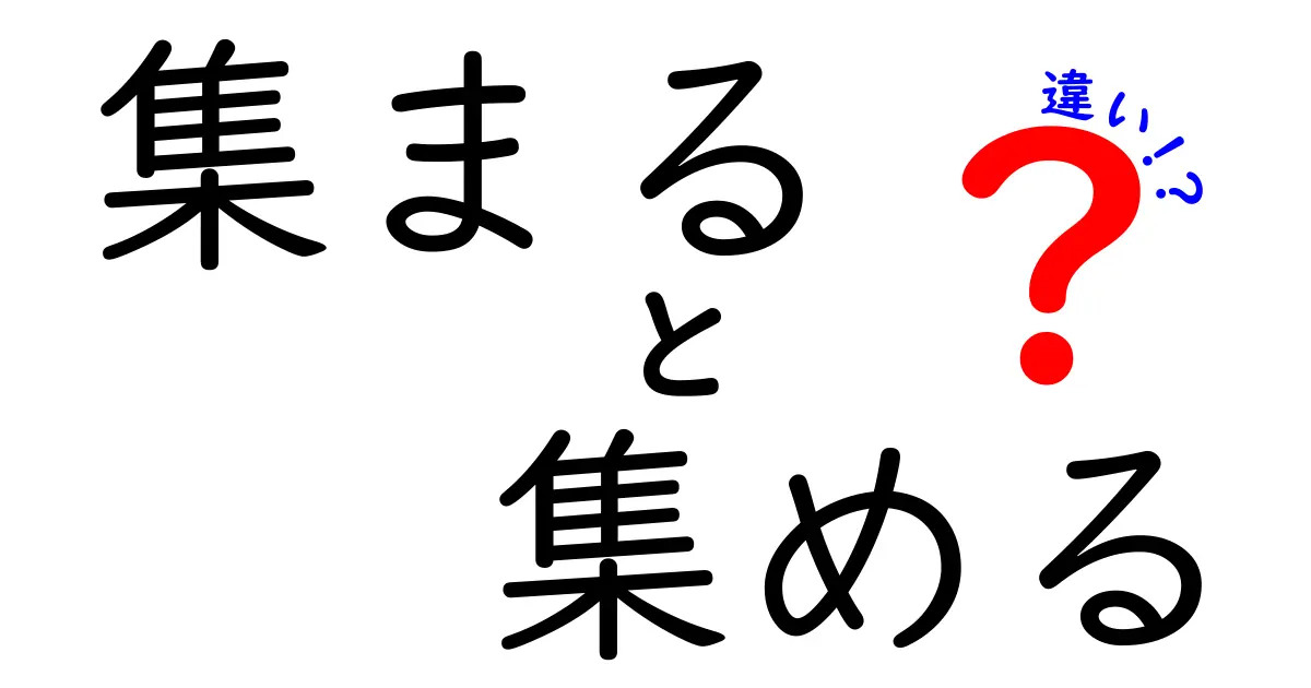 集まると集めるの違いを完全解説！使い分けのコツを中学生にもわかる言葉で