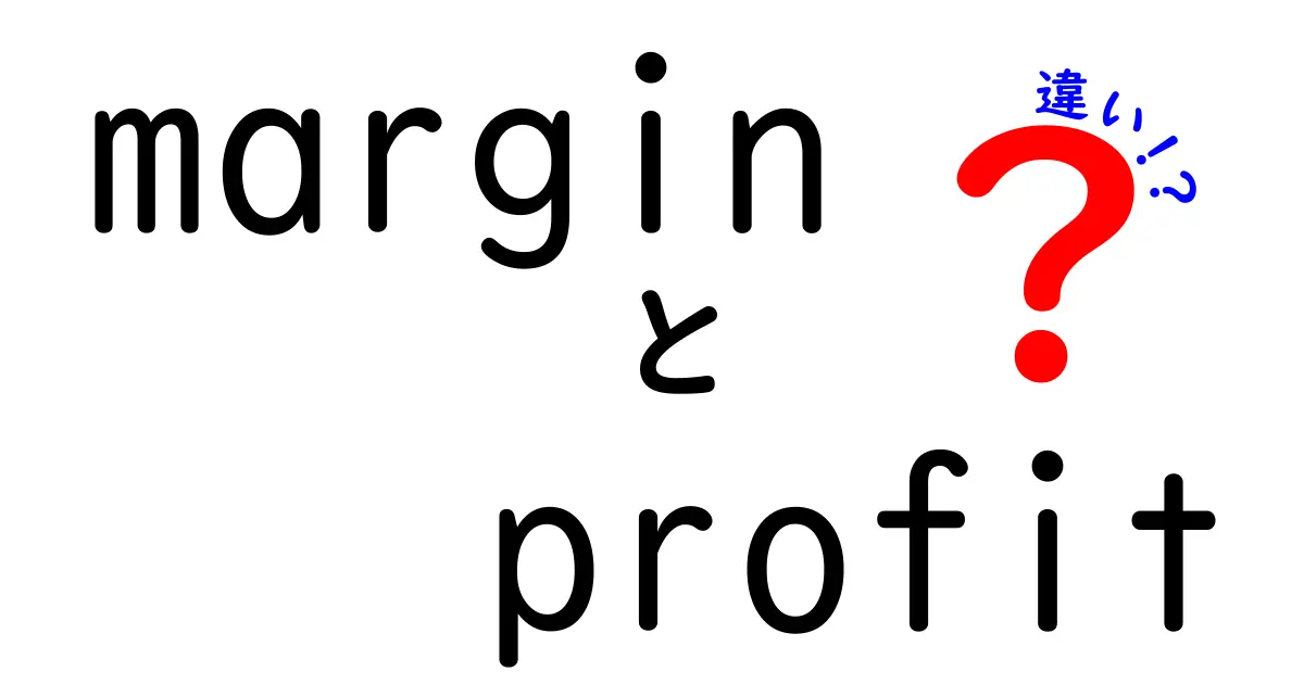 MarginとProfitの違いを徹底解説!売上を正しく読むための基礎と実践