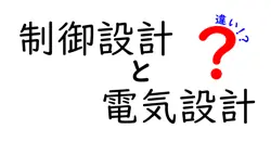 制御設計と電気設計の違いとは？初心者にもわかりやすく徹底解説！