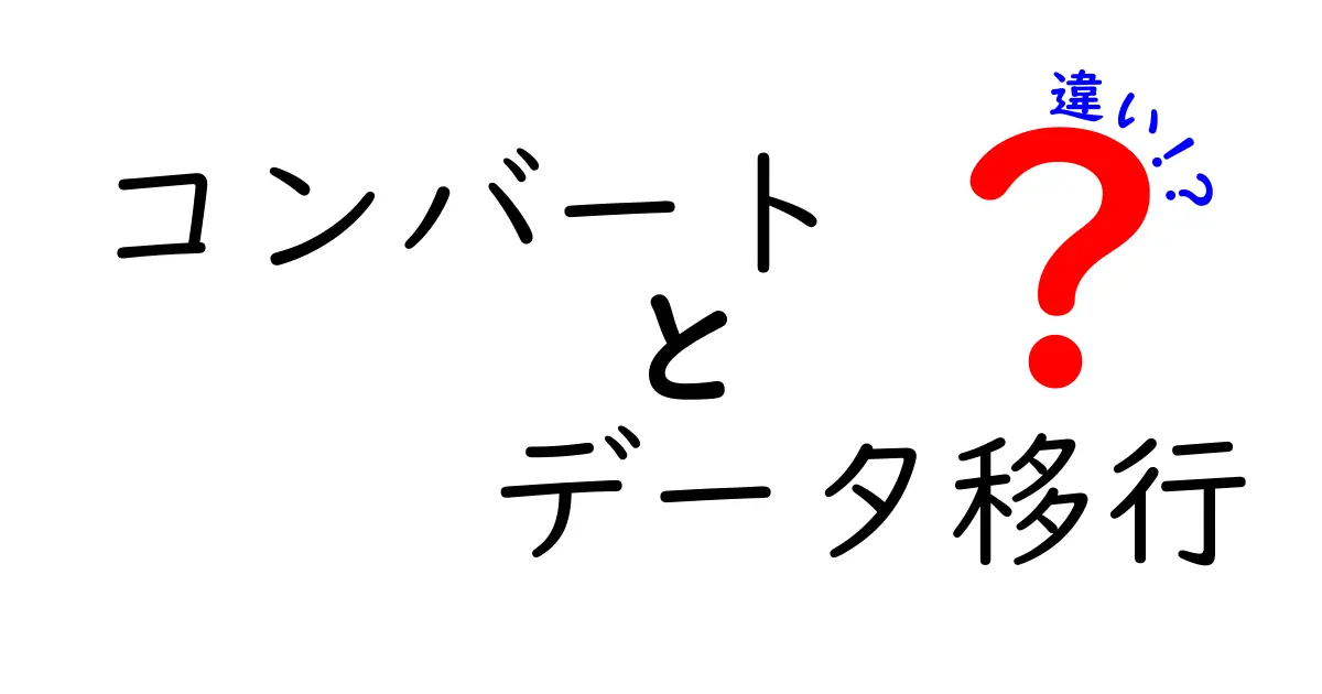 コンバートとデータ移行の違いをわかりやすく解説！意味と実務のポイントを徹底比較