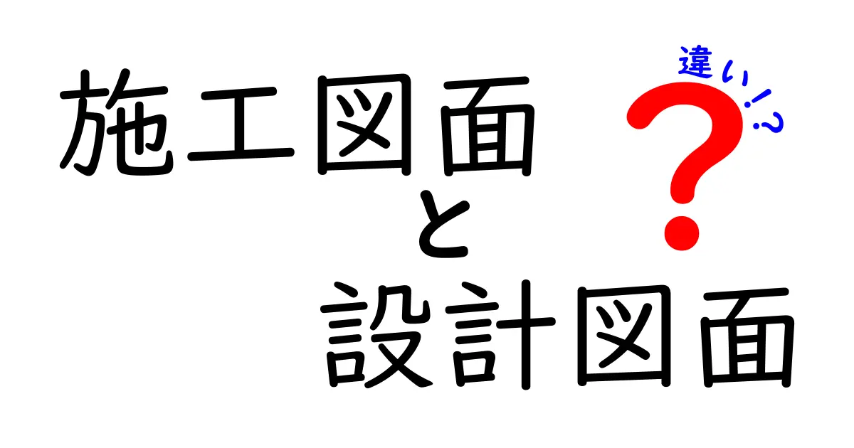 施工図面と設計図面の違いとは?初心者でもわかる建築図面の基本ガイド
