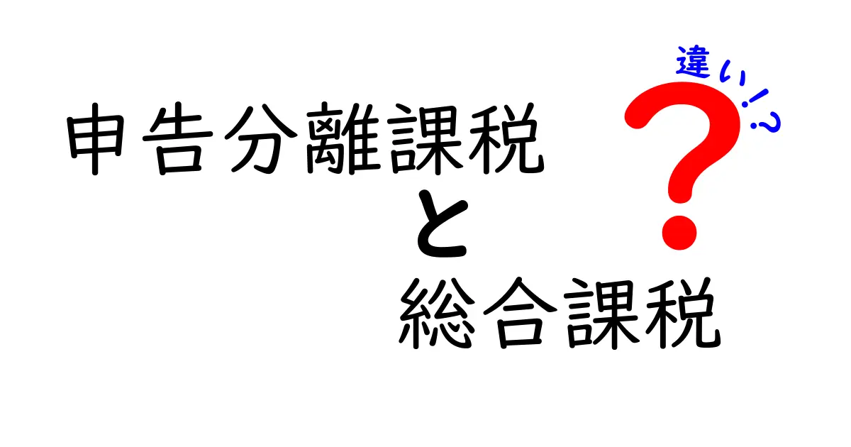 申告分離課税と総合課税の違いとは?わかりやすく解説!