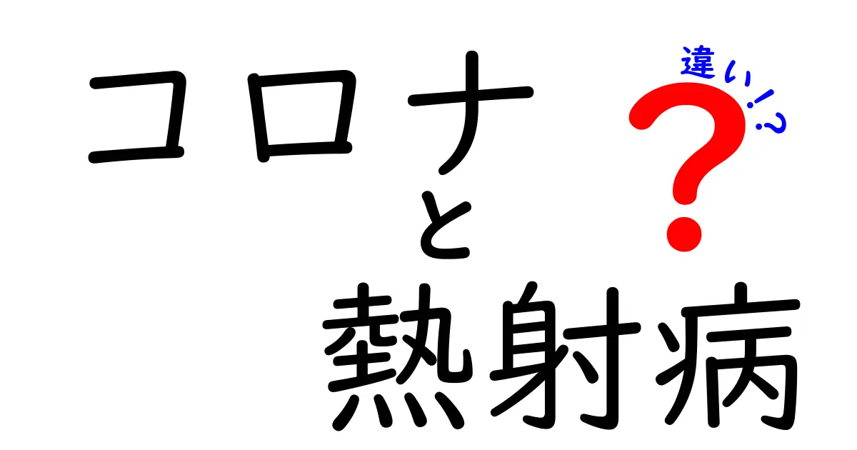 コロナと熱射病の違いとは？症状や原因をわかりやすく解説！