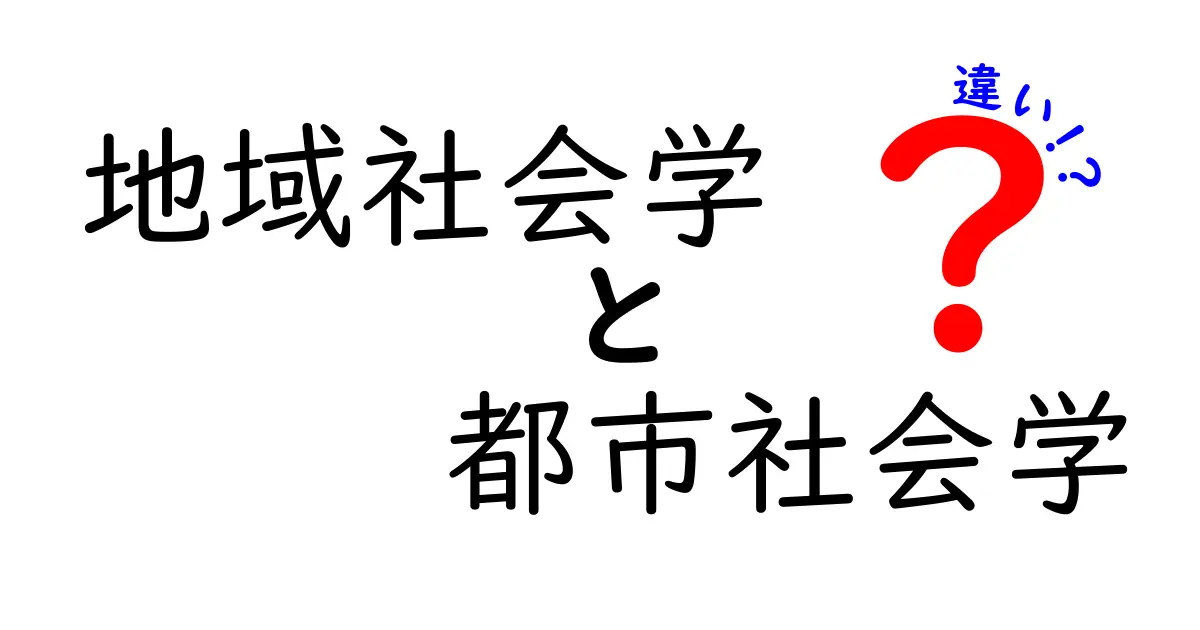 地域社会学と都市社会学の違いをわかりやすく解説！暮らしに役立つ知識