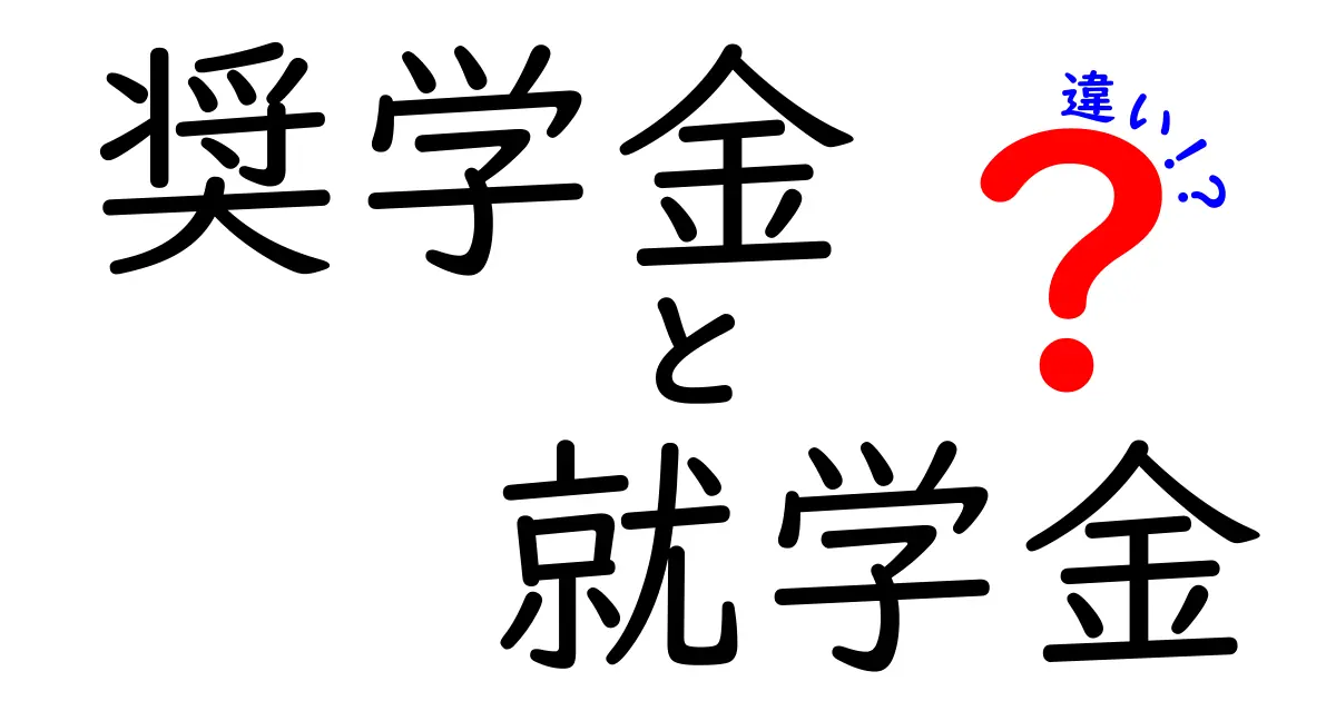 奨学金と就学金の違いとは？わかりやすく徹底解説！