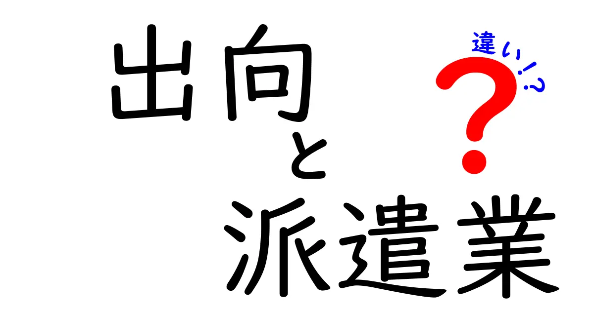 出向と派遣の違いを徹底解説！就業形態のウソとホンネを分かりやすく説明
