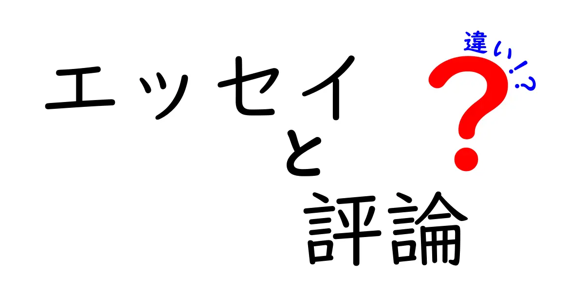エッセイと評論の違いを徹底解説｜中学生にもやさしい書き分けガイド