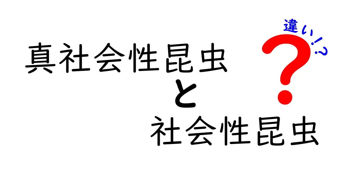 真社会性昆虫と社会性昆虫の違いを徹底解説 見分け方と代表例を詳しく紹介