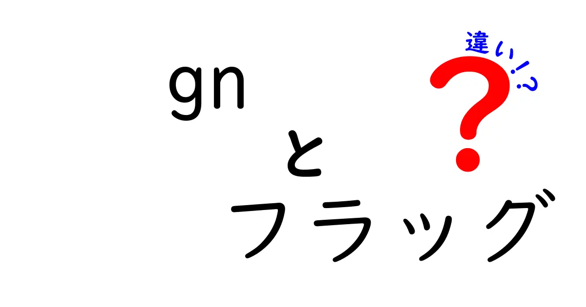 GNフラッグの違いを徹底解説：意味・用途・使い方をわかりやすく整理