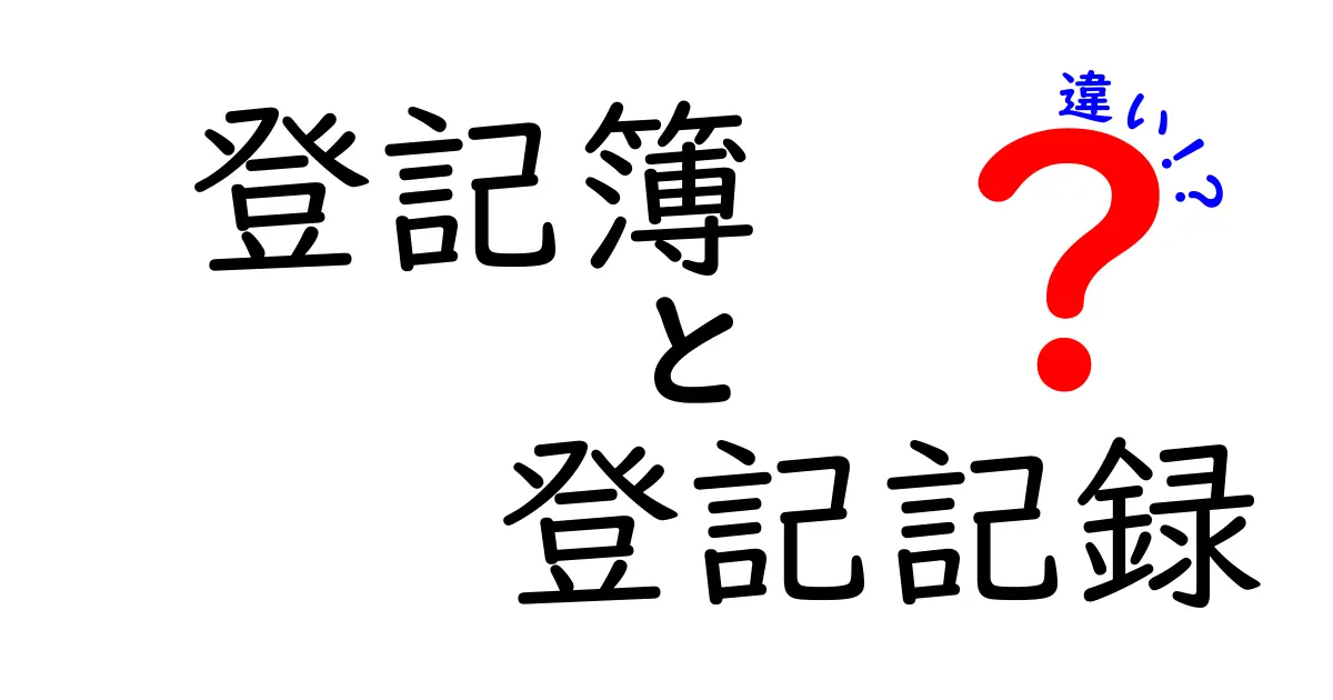 「登記簿」と「登記記録」の違いって何？わかりやすく解説します！