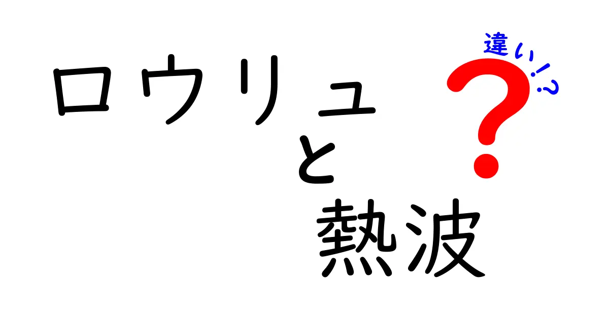 ロウリュと熱波の違いを徹底解説! Saunaの本当の仕組みとマナーを知ろう