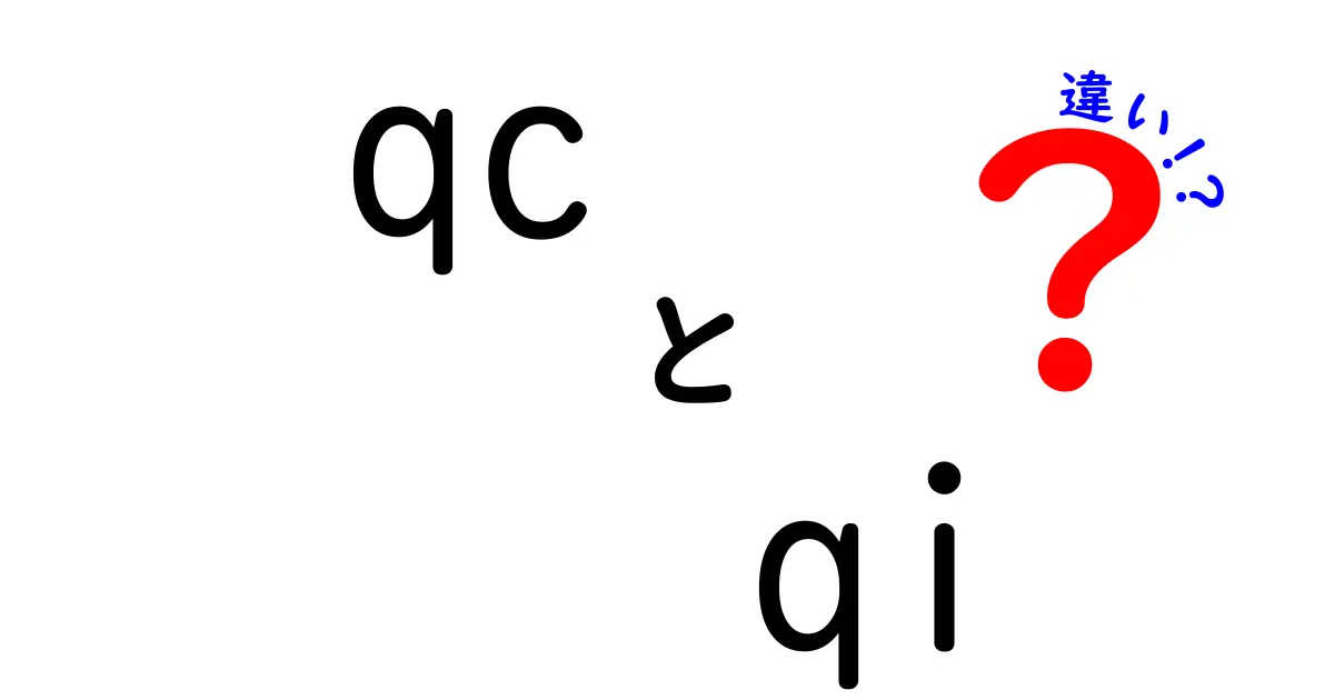 QCとQIの違いを徹底解説|品質管理と品質改善の本当の違いを中学生にもわかる言い方で