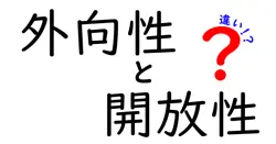 外向性と開放性の違いとは？性格の特徴をわかりやすく解説！