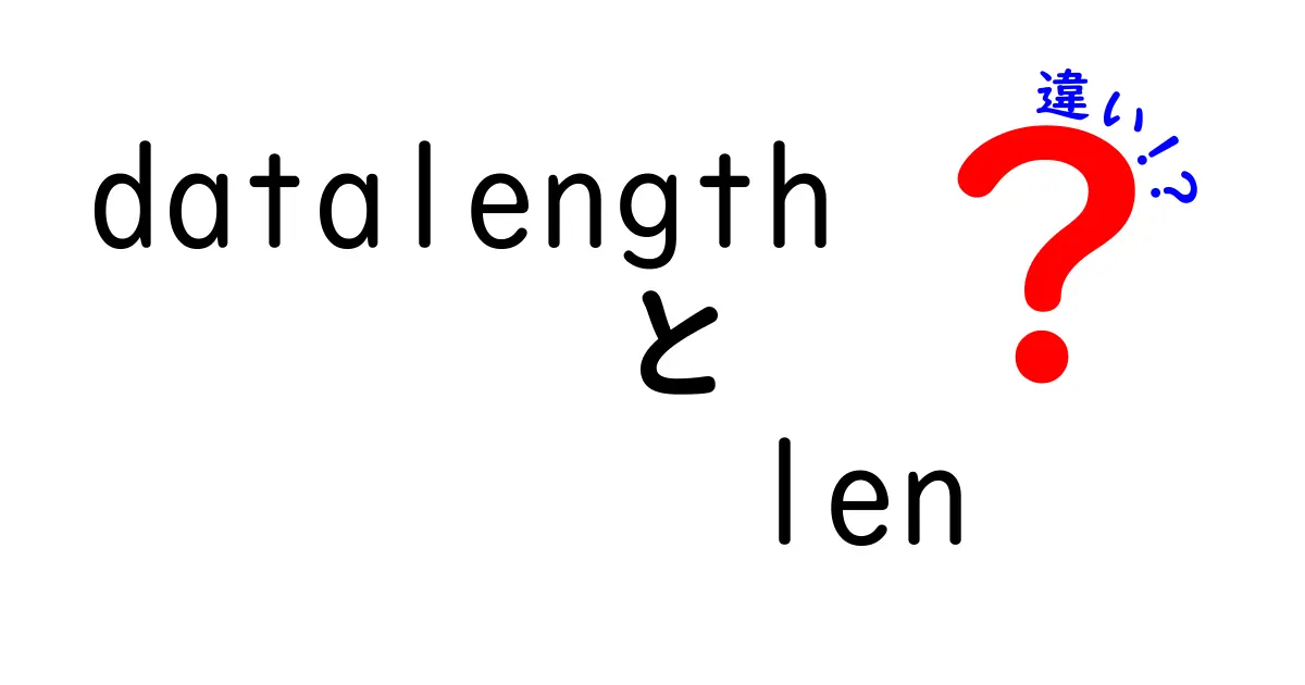 【徹底解説】datalengthとlenの違いを理解してデータの誤解を減らす実践ガイド