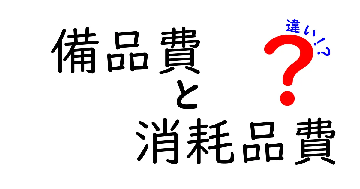 備品費と消耗品費の違いを分かりやすく解説!経理初心者でもこれで安心