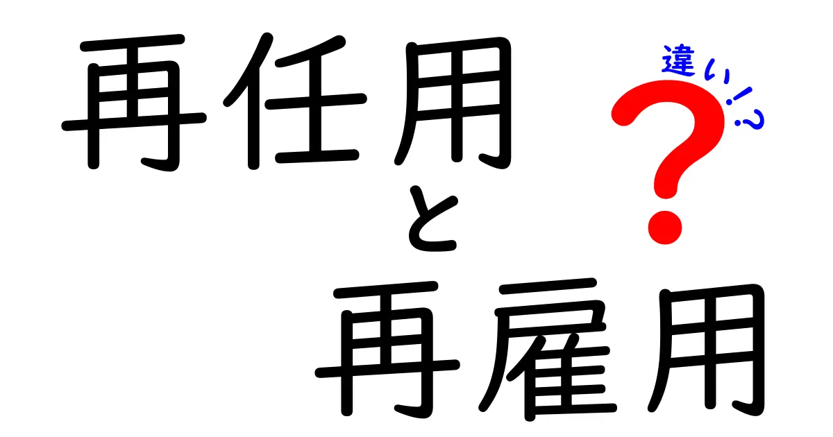 再任用と再雇用の違いが一目でわかる!誰が対象で何が変わるのかを徹底解説