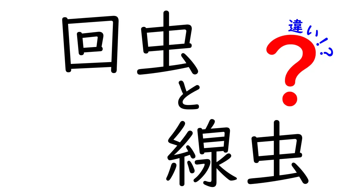 回虫と線虫の違いを徹底解説!中学生にもわかる図解付きの基礎知識と見分け方