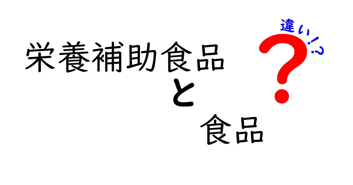 栄養補助食品と食品の違いとは？だれでもわかる基本ポイント完全ガイド