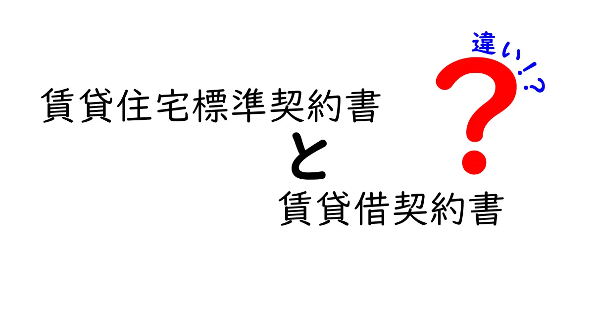 賃貸住宅標準契約書と賃貸借契約書の違いをわかりやすく解説！