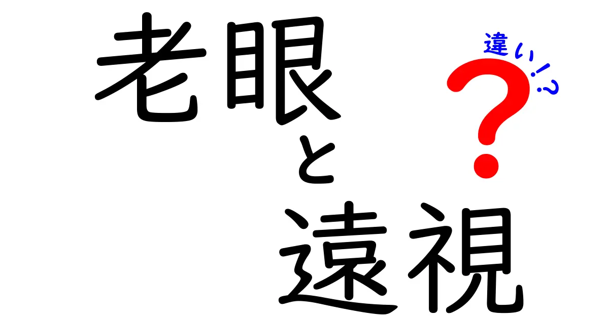 老眼と遠視の違いをスッキリ解説!見えにくさの原因と対策とは?