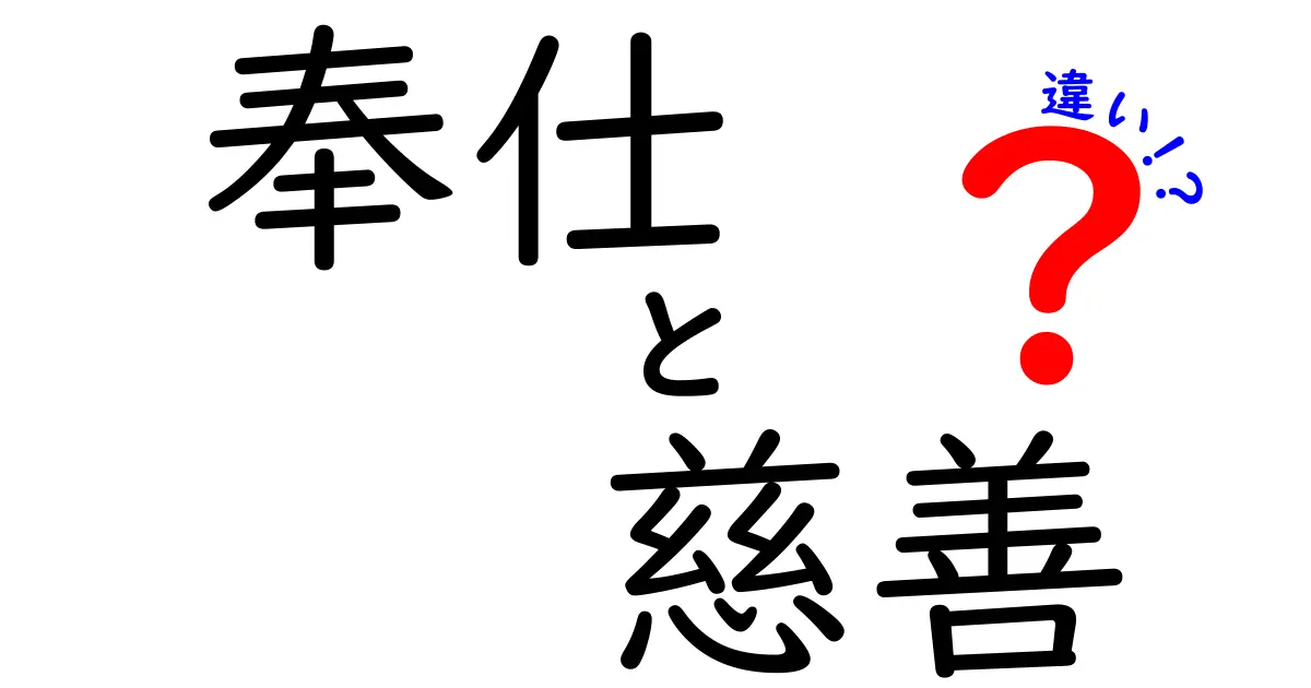 奉仕　慈善　違いを徹底解説：あなたの善意はいつ、どう役に立つのか