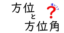 方位と方位角の違いって何？わかりやすく解説！
