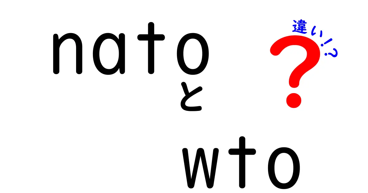 natoとwtoの違いをわかりやすく解説！中学生にも伝わる基本と使われ方の違い