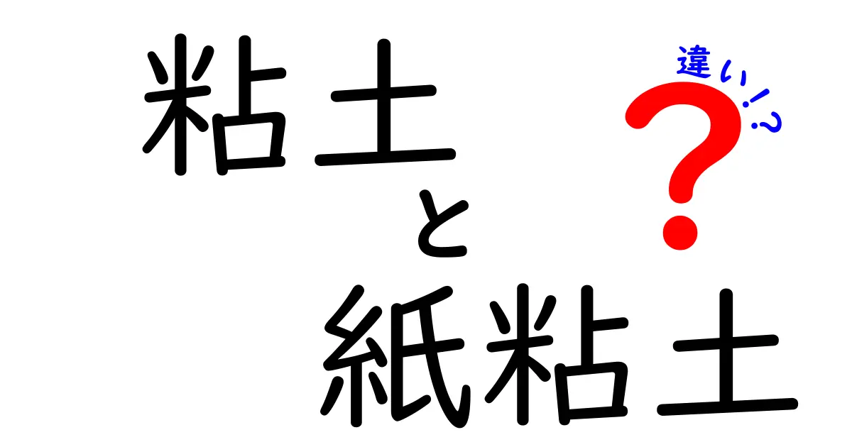 粘土と紙粘土の違いを徹底解説！中学生にも分かる選び方と使い方