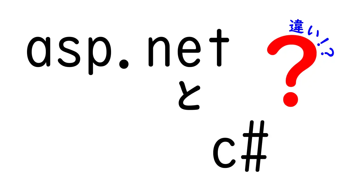 asp.netとC#の違いを徹底解説：初心者にもわかる比較ガイド