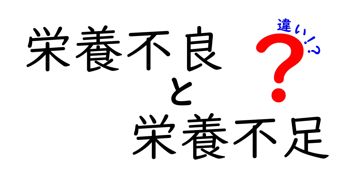 知らないと危ない！「栄養不良」と「栄養不足」の違いを徹底解説