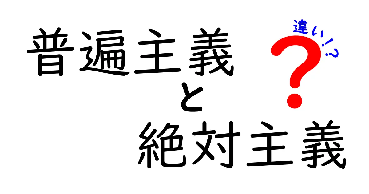 普遍主義と絶対主義の違いを中学生にもわかるように徹底解説!論理と信念の境界を探る