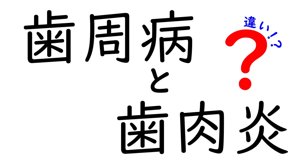 知らなきゃ損！歯周病と歯肉炎の違いをわかりやすく解説