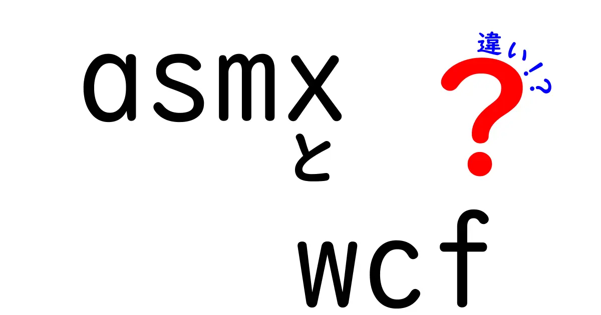 ASMXとWCFの違いを徹底解説|今さら聞けないWebサービスの選び方と使い分け