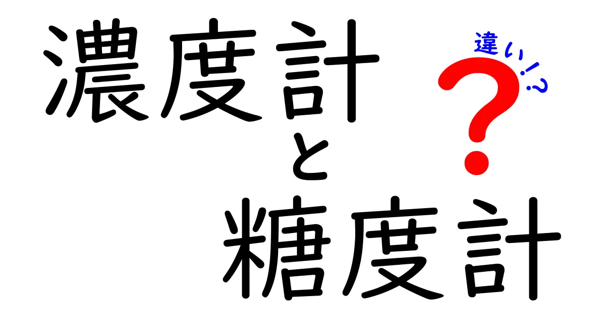 濃度計と糖度計の違いを徹底解説!用途別の選び方と実用ポイント
