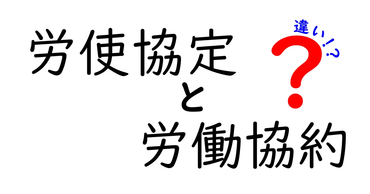 労使協定と労働協約の違いを徹底解説！これを知れば就業ルールがすぐ分かる