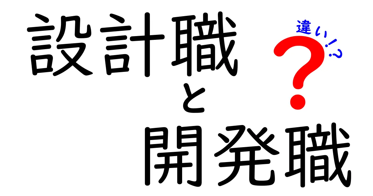 設計職と開発職の違いを徹底解説！役割・スキル・キャリアの分岐をわかりやすく比較